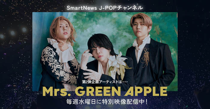 Mrs. GREEN APPLEが、SmartNewsのJ-POPチャンネル第2弾企画アーティストに抜擢！