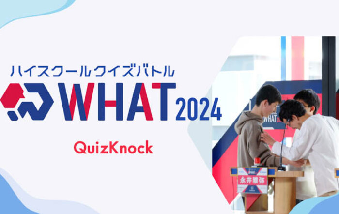 伊沢拓司率いるQuizKnockが高校生以下対象のクイズ大会を今年も開催！「ハイスクールクイズバトル WHAT 2024」は7月上旬よりエントリー開始予定