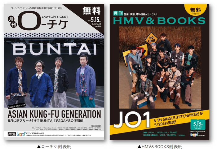 ASIAN KUNG-FU GENERATION、JO1が、フリーペーパー『月刊ローチケ／月刊HMV&BOOKS』5月15日号の表紙・巻頭特集に登場！