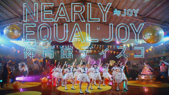 ≒JOY　1stシングル表題曲『体育館ディスコ』MV公開！！江角怜音がセンターを務める、体育館ディスコで踊ればみんな幸せになること間違いなしのアップテンポな青春ソング!