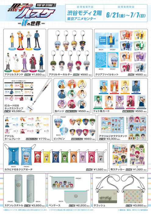 「黒子のバスケ POP UP STORE -ifの世界-」 6月21日より渋谷モディにて期間限定オープン!