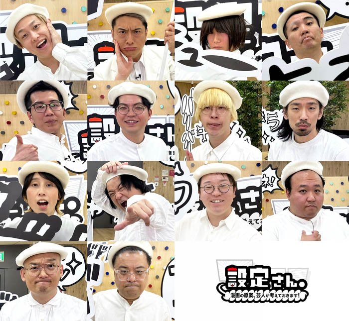 ランジャタイ、お見送り芸人しんいち、JP――初登場の芸人も大喜利で奮闘! 漫画の制作応援バラエティ『設定さん。』が新シーズンに突入!