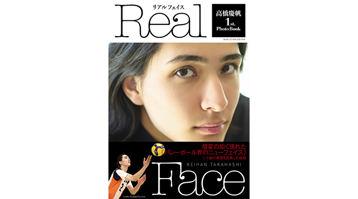 バレーボール界の新星貴公子・高橋慶帆の素顔に迫ったファースト写真集『高橋慶帆1st.PhotoBook Real Face』7月26日発売！