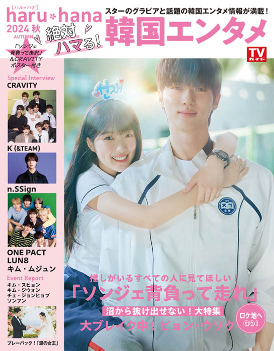 K(&TEAM)、キム・ムジュンからの動画メッセージも公開!「haru*hana2024秋 絶対ハマる!韓国エンタメ」本日発売!