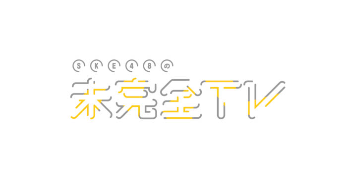 テレビ愛知「SKE48の未完全TV」タイアップCM第3弾!SKE48出演 【三井食品工業 新CM】8月10日(土)より放送開始!