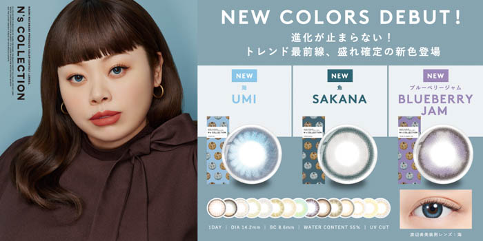 渡辺直美プロデュースカラコン『N’s COLLECTION(エヌズコレクション)』待望の新色3色が発売決定!高発色ブルーから、透明感グレーまで!かわいさ自由自在なひんやりカラー