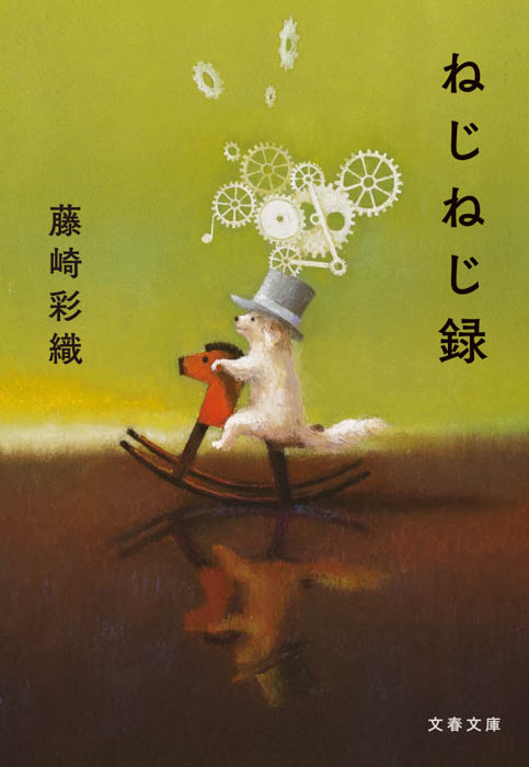 藤崎彩織の話題のエッセイ『ねじねじ録』が、11月に文庫化!