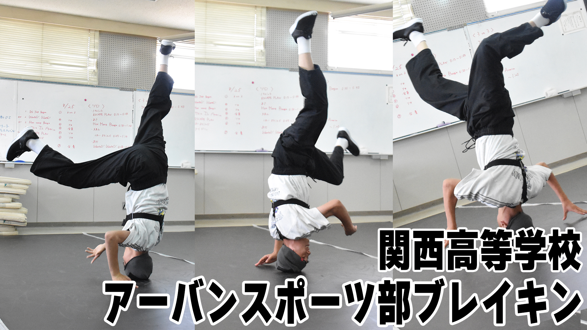 投稿についてもっと詳しく 【動画】関西高等学校 アーバンスポーツ部 ブレイキン ヘッドスピンをじっ〜と見