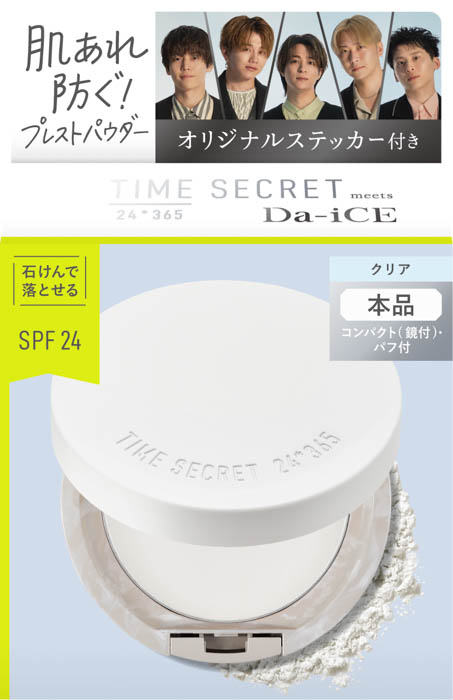 Da-iCE×タイムシークレット スペシャルコラボ第2弾!収録生観覧や限定グッズが当たるマストバイキャンペーン開催!