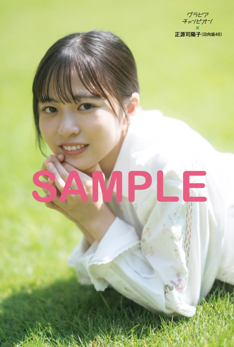 日向坂46 正源司陽子が10月31日発売『グラビアチャンピオン』VOL.6表紙に登場!
