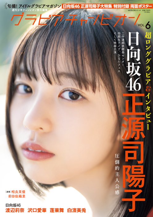 日向坂46 正源司陽子が10月31日発売『グラビアチャンピオン』VOL