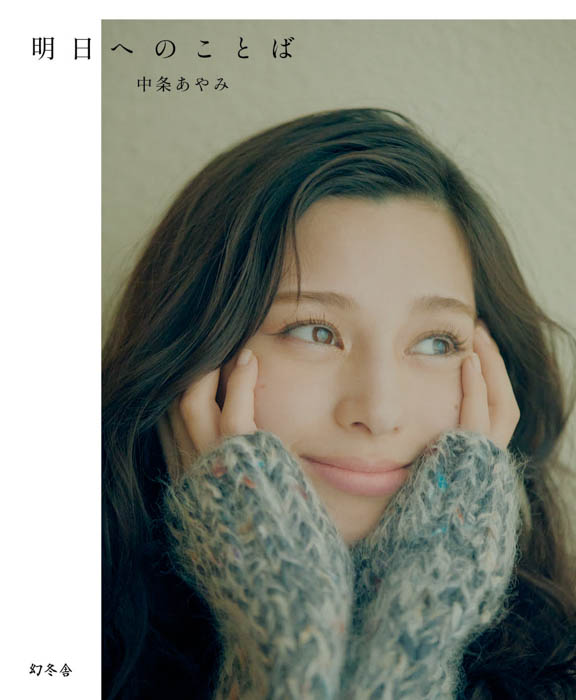 中条あやみ、今の想いを込めた『明日へのことば』 発売決定!