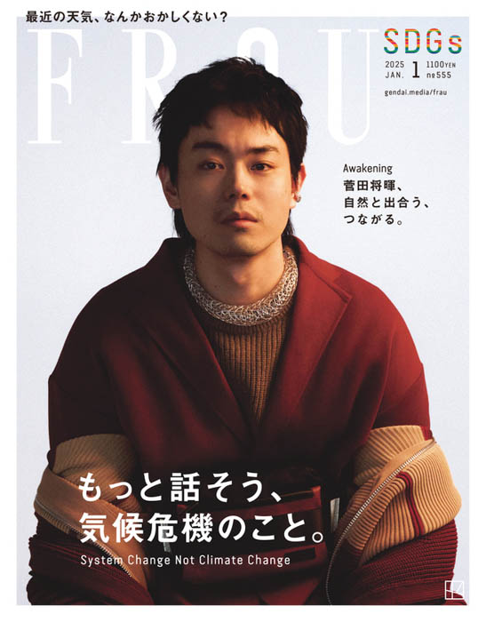 表紙を飾る菅田将暉も実感した「地球温暖化」。FRaU1月号で伝える気候変動の現実と、希望の光。長濱ねるやファーストサマーウイカ、浜野謙太のインタビューも掲載!