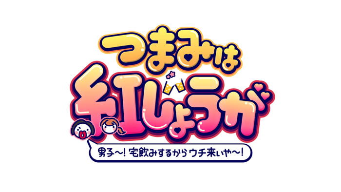 OCTPATHをゲストに“たこ焼きパーティー”で盛り上がる!『つまみは紅しょうが 男子~!宅飲みするからウチ来ぃや~!』