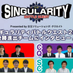 シンギュラリティバトルクエスト2024決勝進出チームにインタビュー！