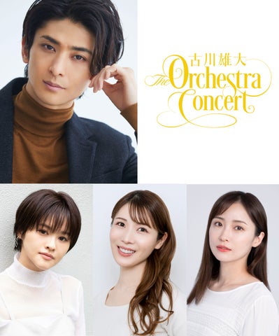 「古川雄大 The Orchestra Concert」初のフルオーケストラコンサート開催決定!!