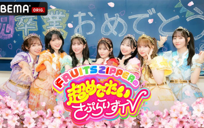 「ABEMA」にて人気アイドルグループFRUITS ZIPPERによる新番組『FRUITS ZIPPERの超めでたいさぷらいずTV』を2025年3月15日（土）よる9時よりレギュラー放送決定