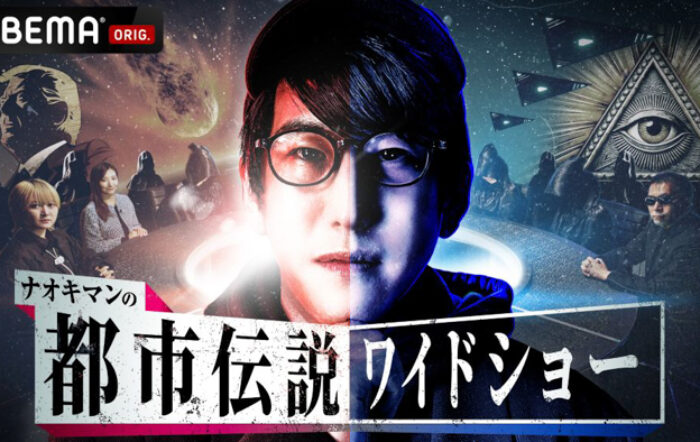 都市伝説系人気YouTuber Naokimanの初冠番組『ナオキマンの都市伝説ワイドショー』3月15日（土）よる10時より独占放送決定 Naokiman「令和の都市伝説ブームが来るかもしれない」