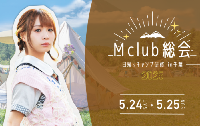 【本日18時一次受付開始】モモコグミカンパニー ファンクラブ会員限定イベント『Mclub総会〜日帰りキャンプ研修 in千葉〜』開催決定！