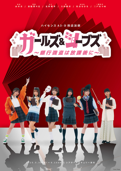 「ハイセンスA3-D朗読演劇『ガールズ&シーブズ~銀行強盗は放課後に~』」チケット一般先着販売は本日3月19日21時から!!
