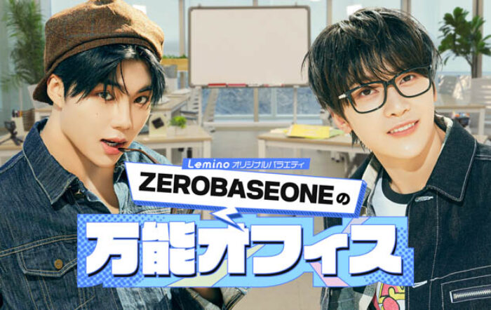 ZEROBASEONE×Lemino オリジナルバラエティが解禁！ソク・マシュー、パク・ゴヌクが日本で初MCを務める「ZEROBASEONEの万能オフィス」 4月14日より独占配信！