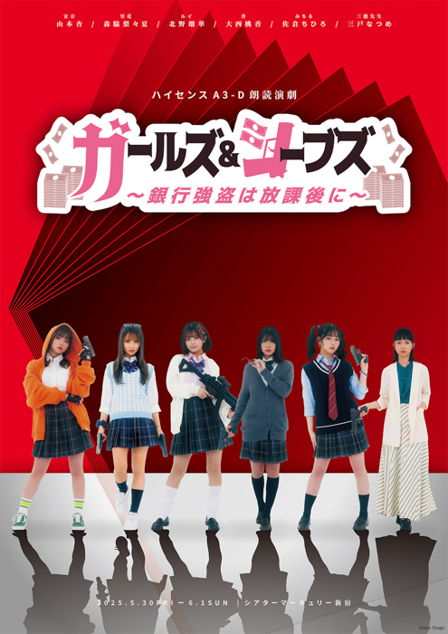 「ハイセンスA3-D朗読演劇『ガールズ&シーブズ~銀行強盗は放課後に~』」チケット一般先着販売は本日3月19日21時から!!