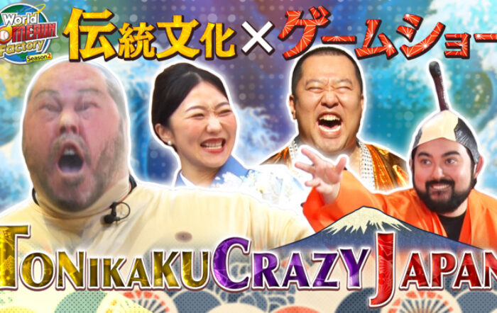 とにかく明るい安村プロデュースの“ジャパニーズクレイジーゲームショー”がここに誕生！「World HOMERUN Factory Season2～目指せ！世界のヒットメーカー～」