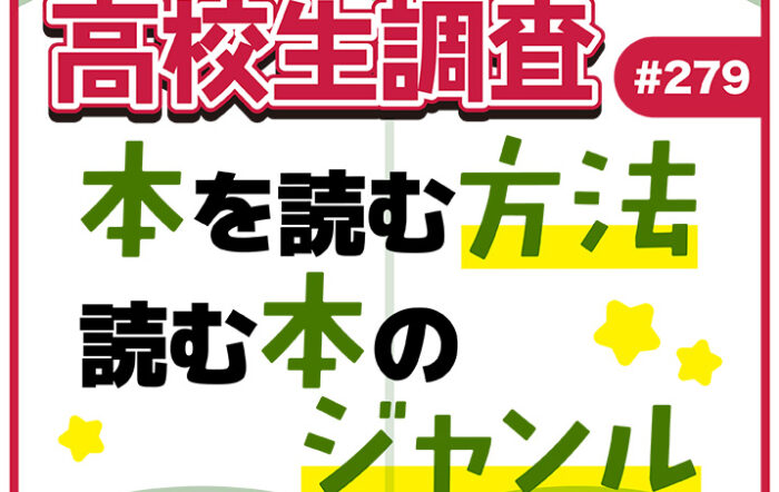 高校生が本を読む方法・読む本のジャンル【高校生調査 ＃279】