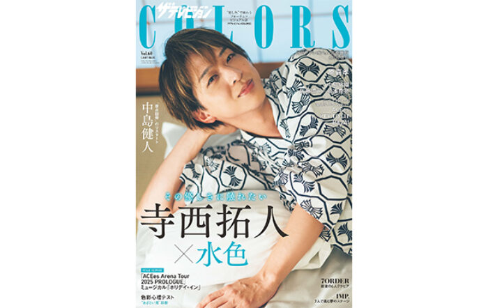 寺西拓人、“推し色”で味わうビジュアル誌『ザテレビジョンCOLORS』2025年4月25日（金）発売表紙に登場！