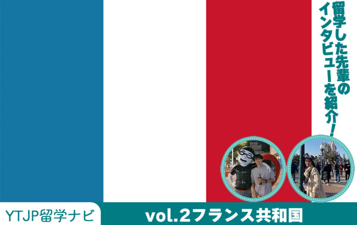 vol.2 フランス編！ 中世の面影が残る街並みが、訪れる人たちを虜にするフランスについて紹介！