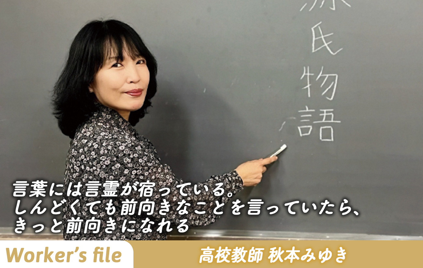 【インタビュー】高校教師 秋本みゆき「言葉には言霊が宿っている。 しんどくても前向きなことを言っていたら、きっと前向きになれる」