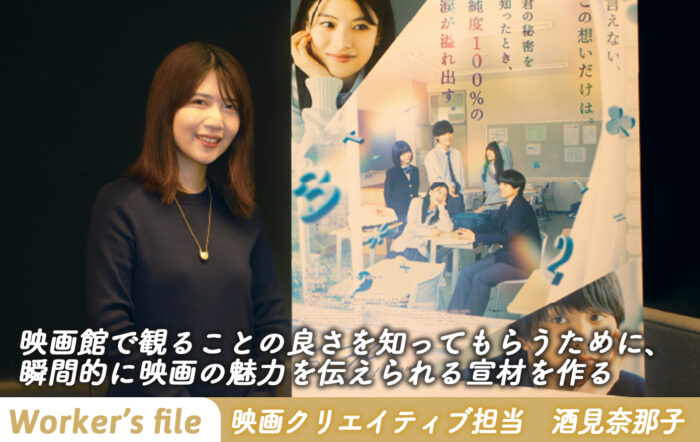 【インタビュー】映画クリエイティブ担当 酒見奈那子「映画館で観ることの良さを知ってもらうために、 瞬間的に映画の魅力を伝えられる宣材を作る」