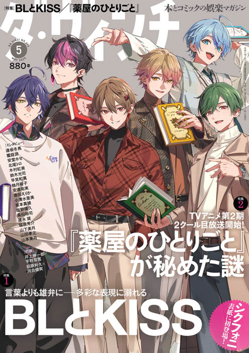 シクフォニ、歌い手グループ史上初の『ダ・ヴィンチ』表紙登場!本日発売号で新たな歴史が刻まれる!