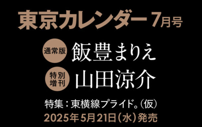山田涼介が東カレ7月号特別増刊の表紙を飾る！