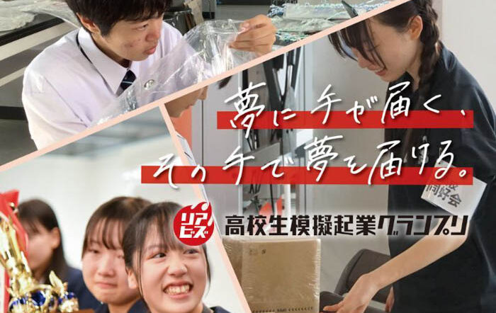 高校生が30万円の資金でオリジナル商品を販売！第6回リアビズ 高校生模擬起業グランプリを開催！