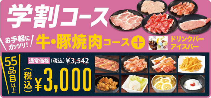 放課後は、じゅうカルで焼肉食べよっ!学生限定の食べ放題「学割プラン」を平日限定で販売