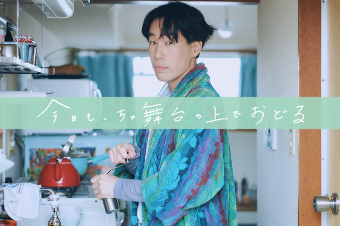 坂口涼太郎 初のエッセイ 『今日も、ちゃ舞台の上でおどる』が8月4日に発売決定! 5月25日(日)より予約開始!