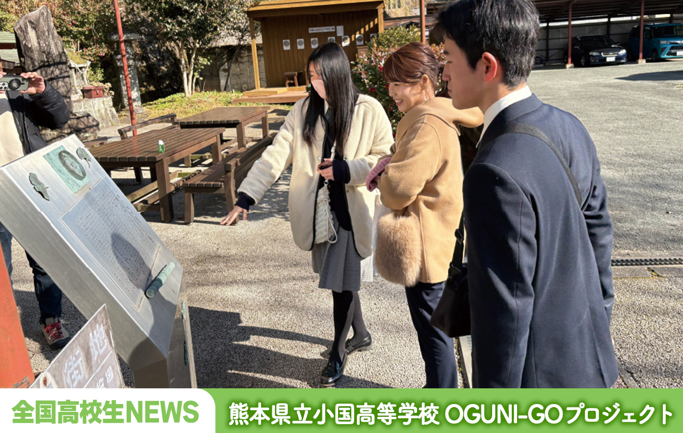 熊本県立小国高等学校 OGUNI-GOプロジェクト「“たくさんの人に小国郷に来てもらえるように” 高校生セレクトのカタログギフトを全国へ」