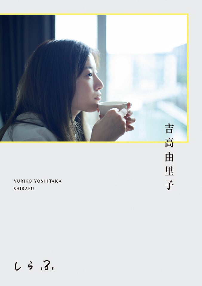芸能生活20周年 吉高由里子『しらふ』2025年7月22日(火)発売!