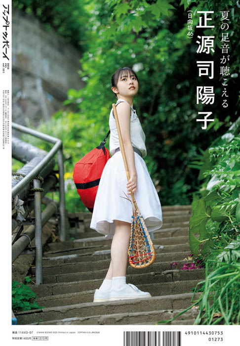日向坂46・正源司陽子が表紙巻頭に登場『アップトゥボーイ Vol.351』本日5月23日(金)発売!