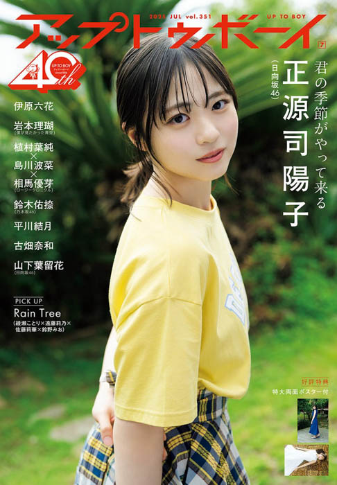 日向坂46・正源司陽子が表紙巻頭に登場『アップトゥボーイ Vol.351』本日5月23日(金)発売!