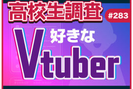 高校生が好きなVTuberランキング【高校生調査 #283】