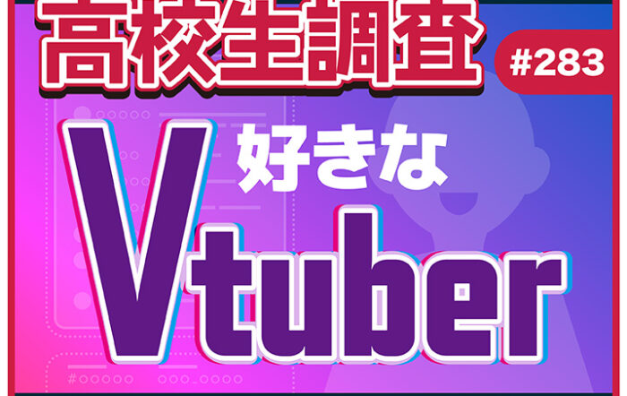 高校生が好きなVTuberランキング【高校生調査 #283】