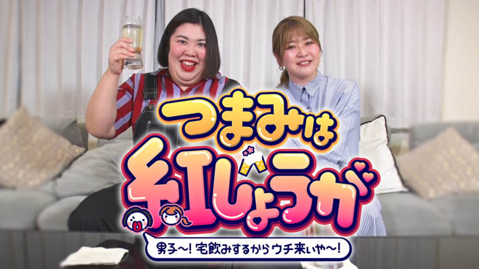ENJINとエンジン全開で食べて飲んで盛り上がる!『つまみは紅しょうが 男子~!宅飲みするからウチ来ぃや~!』 5月19日(月)24:00~放送