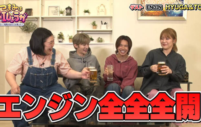 ENJINとエンジン全開で食べて飲んで盛り上がる！『つまみは紅しょうが　男子～！宅飲みするからウチ来ぃや～！』 5月19日（月）24:00～放送