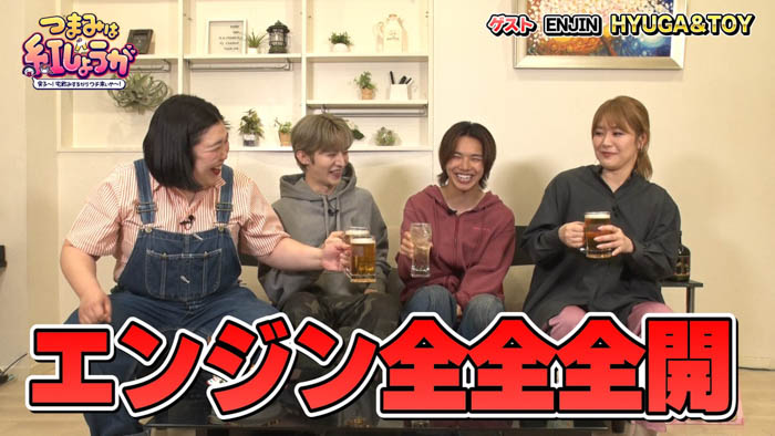 ENJINとエンジン全開で食べて飲んで盛り上がる!『つまみは紅しょうが 男子~!宅飲みするからウチ来ぃや~!』 5月19日(月)24:00~放送