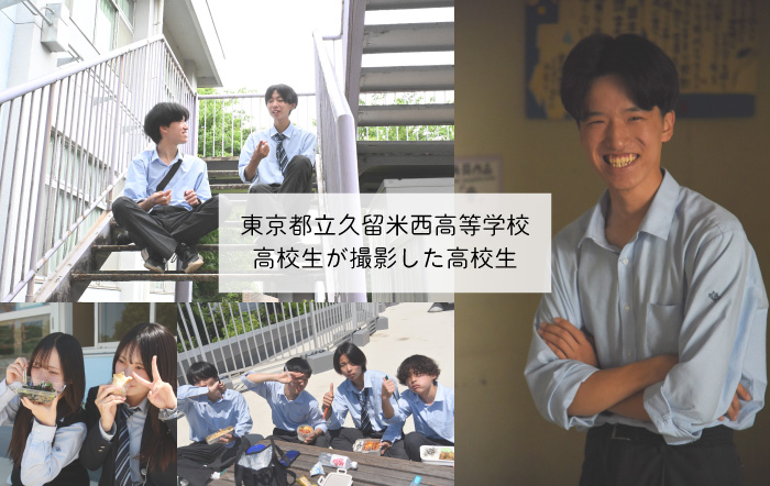 【東京都立久留米西高等学校】高校生が撮影した高校生