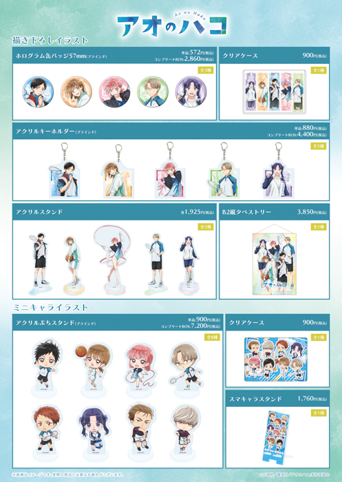 TVアニメ『アオのハコ』POP UP SHOPが開催!“ユニフォーム”がテーマの描き下ろし&ミニキャライラストを使用した新作グッズはファン必見!!