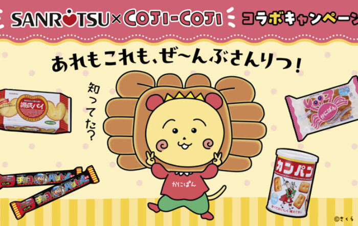「三立製菓×コジコジ」コラボ！！オリジナルグッズがもらえるキャンペーン６/２より順次実施！