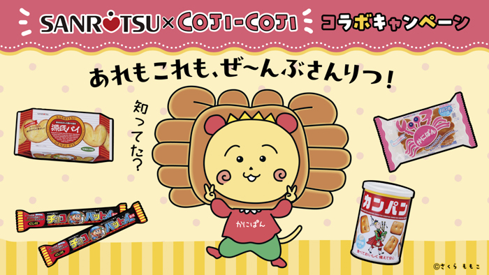 「三立製菓×コジコジ」コラボ!!オリジナルグッズがもらえるキャンペーン6/2より順次実施!
